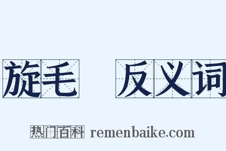 旋毛蟲反义词是什么意思的图片